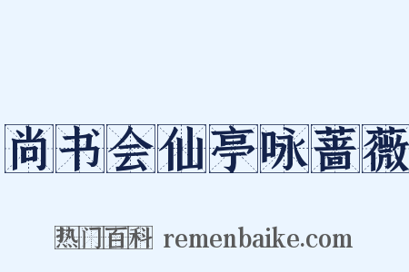 尚书会仙亭咏蔷薇是什么意思的图片